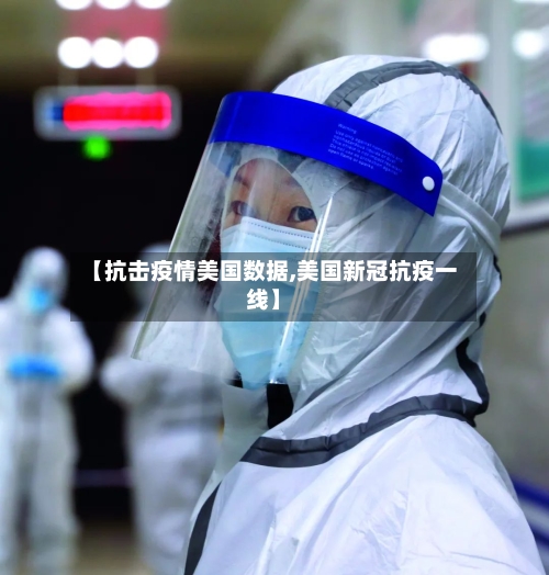 【抗击疫情美国数据,美国新冠抗疫一线】