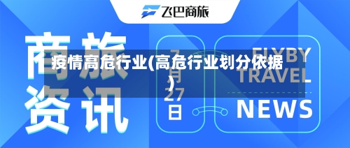 疫情高危行业(高危行业划分依据)