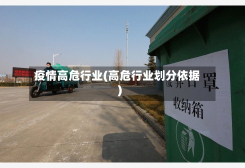 疫情高危行业(高危行业划分依据)-第2张图片