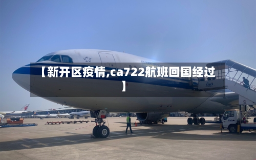 【新开区疫情,ca722航班回国经过】