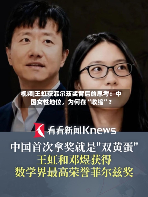 视频|王虹获菲尔兹奖背后的思考：中国女性地位，为何在“收缩”？