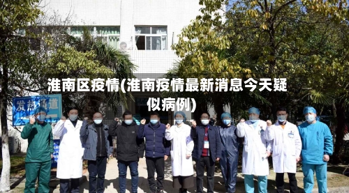 淮南区疫情(淮南疫情最新消息今天疑似病例)-第2张图片