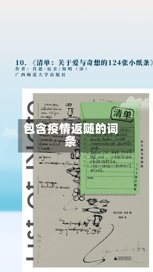 包含疫情返随的词条-第2张图片