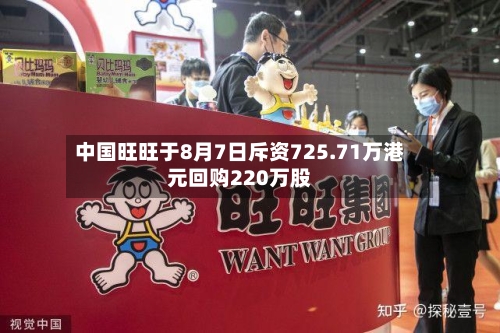 中国旺旺于8月7日斥资725.71万港元回购220万股-第2张图片