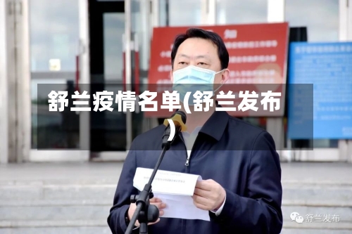 舒兰疫情名单(舒兰发布)