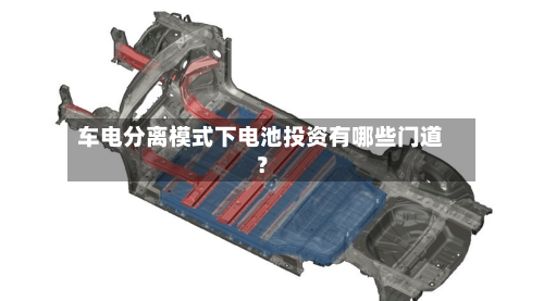 车电分离模式下电池投资有哪些门道？