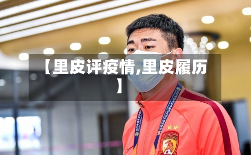【里皮评疫情,里皮履历】-第3张图片