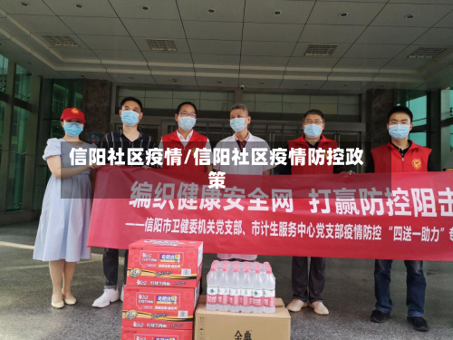 信阳社区疫情/信阳社区疫情防控政策