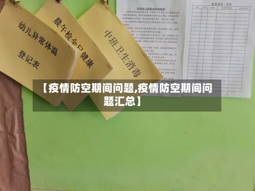 【疫情防空期间问题,疫情防空期间问题汇总】