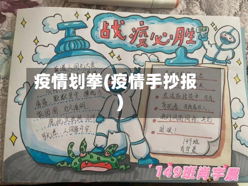 疫情划拳(疫情手抄报)