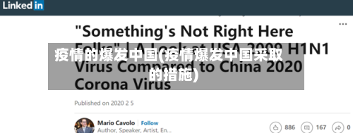 疫情的爆发中国(疫情爆发中国采取的措施)