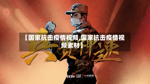 【国家抗击疫情视频,国家抗击疫情视频素材】
