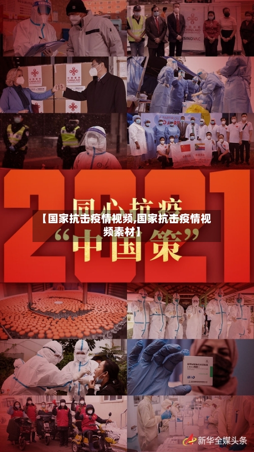 【国家抗击疫情视频,国家抗击疫情视频素材】-第2张图片