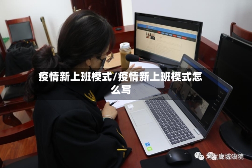 疫情新上班模式/疫情新上班模式怎么写-第3张图片