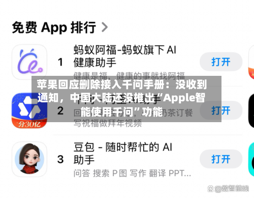 苹果回应删除接入千问手册：没收到通知，中国大陆还没推出“Apple智能使用千问”功能-第2张图片