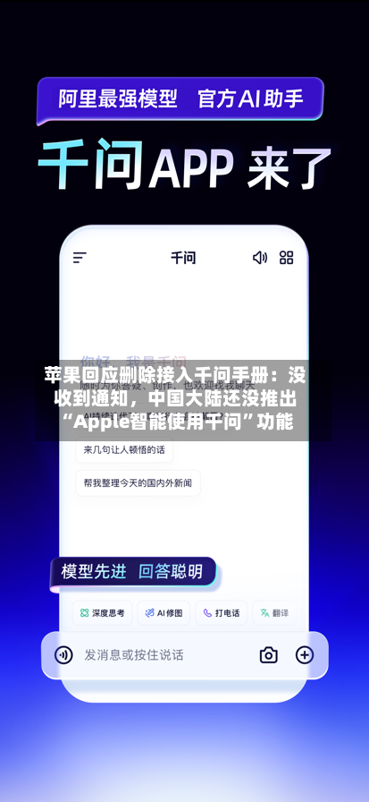 苹果回应删除接入千问手册：没收到通知，中国大陆还没推出“Apple智能使用千问”功能