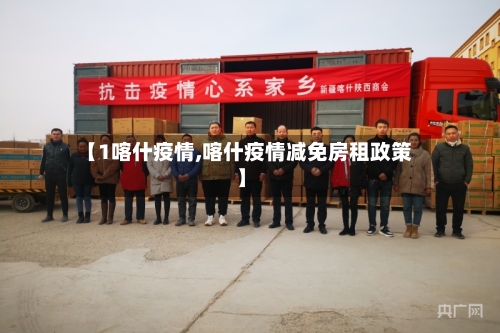 【1喀什疫情,喀什疫情减免房租政策】