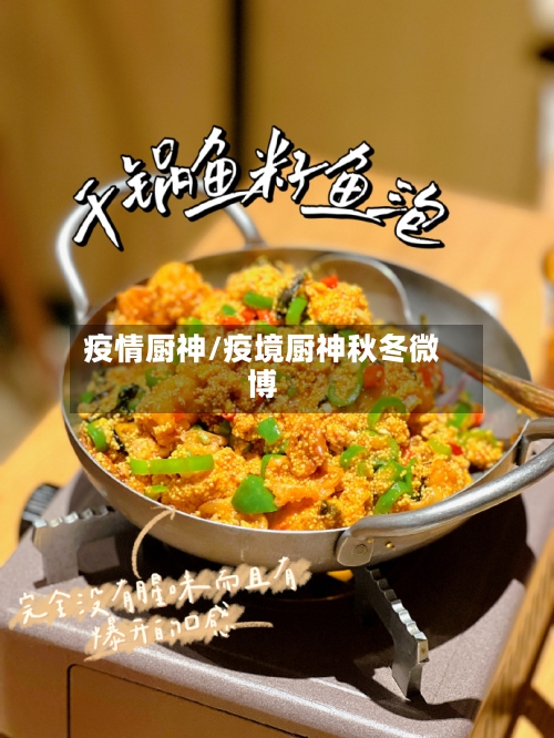 疫情厨神/疫境厨神秋冬微博