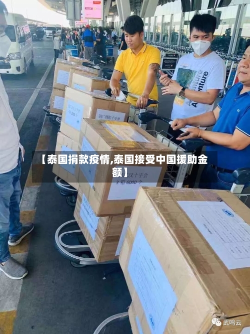 【泰国捐款疫情,泰国接受中国援助金额】-第2张图片