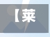 【莱州疫情办,莱州市防疫站接种门诊电话】