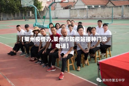【莱州疫情办,莱州市防疫站接种门诊电话】-第2张图片
