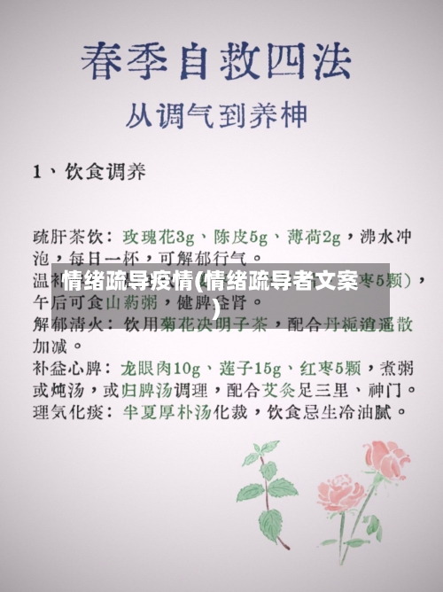 情绪疏导疫情(情绪疏导者文案)