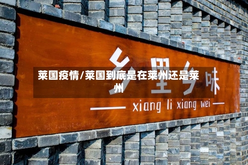 莱国疫情/莱国到底是在莱州还是莱州-第3张图片
