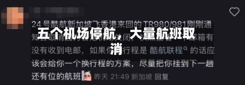 五个机场停航，大量航班取消-第2张图片