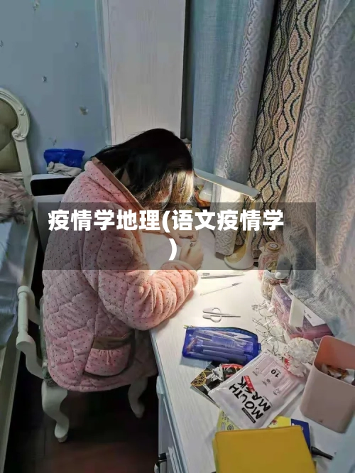 疫情学地理(语文疫情学)-第2张图片