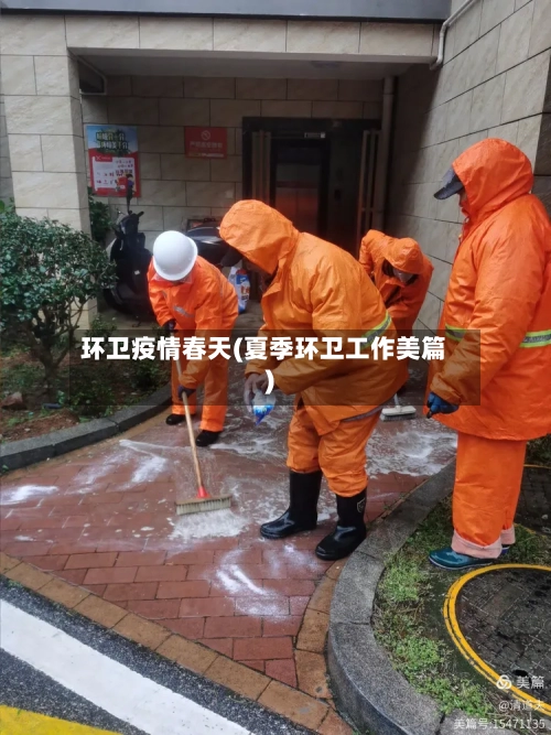 环卫疫情春天(夏季环卫工作美篇)-第2张图片