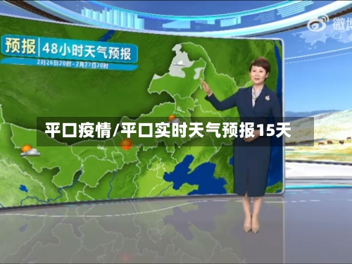 平口疫情/平口实时天气预报15天