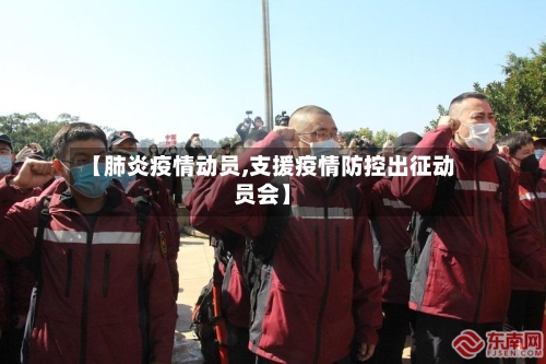 【肺炎疫情动员,支援疫情防控出征动员会】