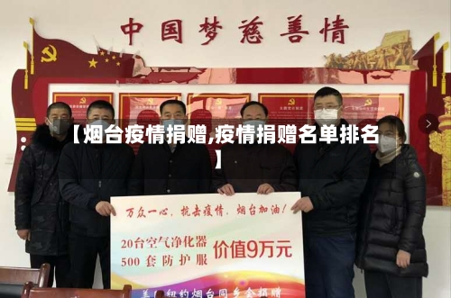 【烟台疫情捐赠,疫情捐赠名单排名】-第2张图片