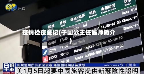 疫情检疫登记(于国泳主任医师简介)-第3张图片