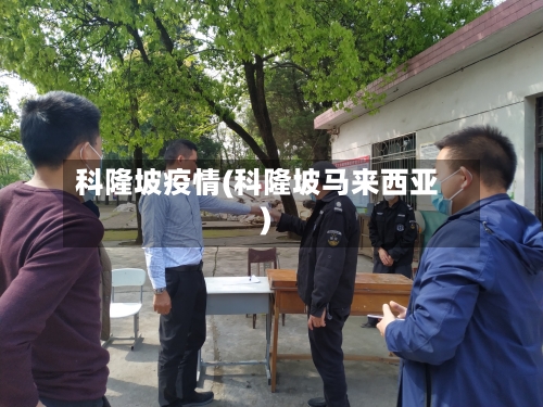 科隆坡疫情(科隆坡马来西亚)