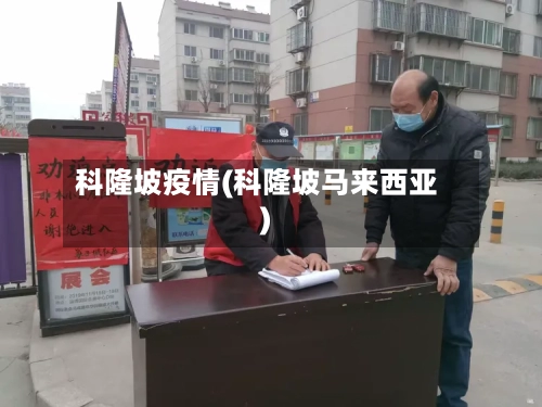 科隆坡疫情(科隆坡马来西亚)-第2张图片