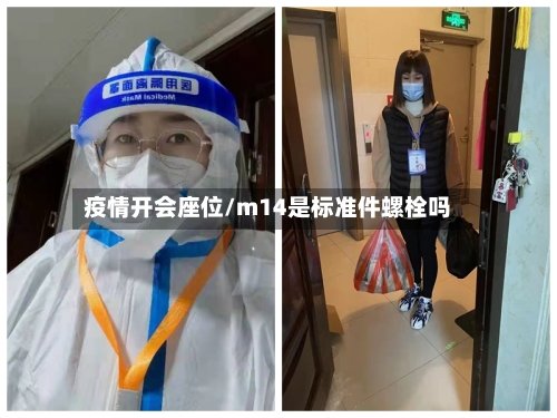 疫情开会座位/m14是标准件螺栓吗