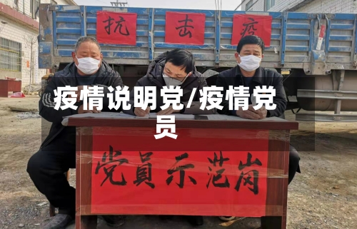 疫情说明党/疫情党员-第2张图片