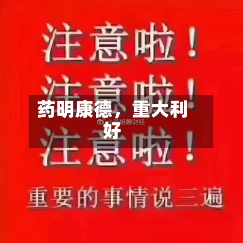 药明康德	，重大利好-第3张图片