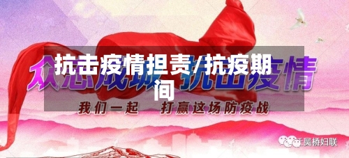 抗击疫情担责/抗疫期间-第2张图片