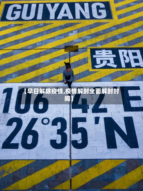 【早日解除疫情,疫情解封全面解封时间】