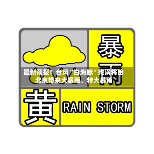 最新预报！台风“白海豚”残涡将给北京带来大暴雨	、特大暴雨-第3张图片