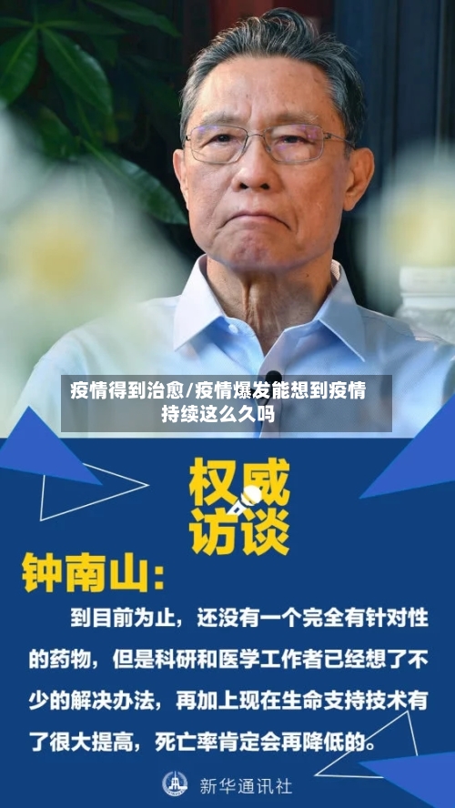 疫情得到治愈/疫情爆发能想到疫情持续这么久吗-第2张图片