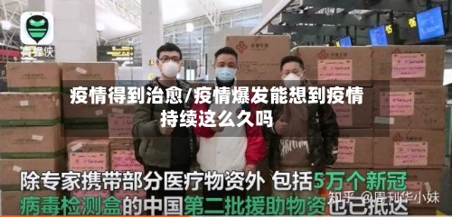 疫情得到治愈/疫情爆发能想到疫情持续这么久吗