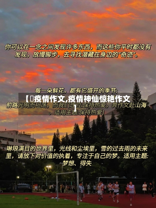 【阬疫情作文,疫情神仙惊艳作文】