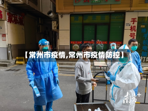 【常州市疫情,常州市疫情防控】