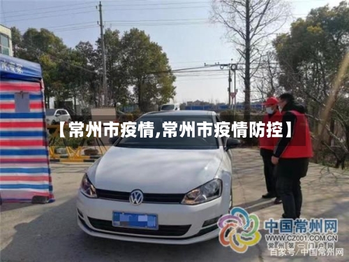 【常州市疫情,常州市疫情防控】-第2张图片