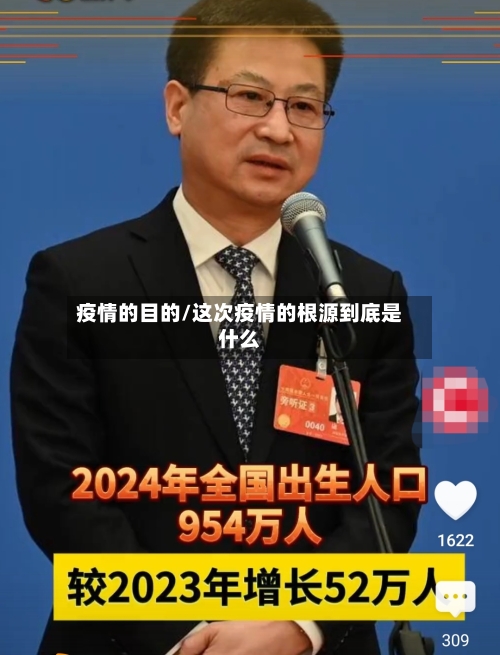 疫情的目的/这次疫情的根源到底是什么-第2张图片
