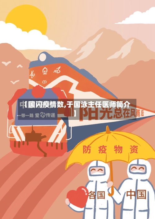 【国闪疫情数,于国泳主任医师简介】-第2张图片