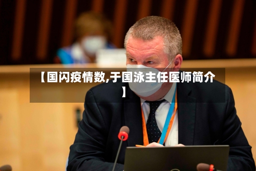 【国闪疫情数,于国泳主任医师简介】-第3张图片